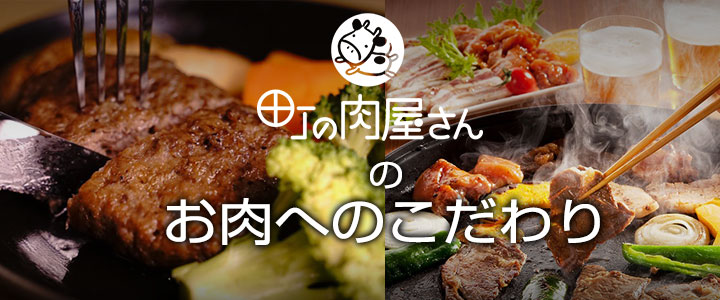 お肉へのこだわり